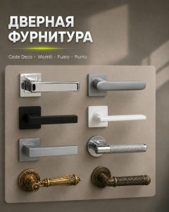 Фурнитура, которая завершает образ двери