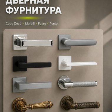 Фурнитура, которая завершает образ двери