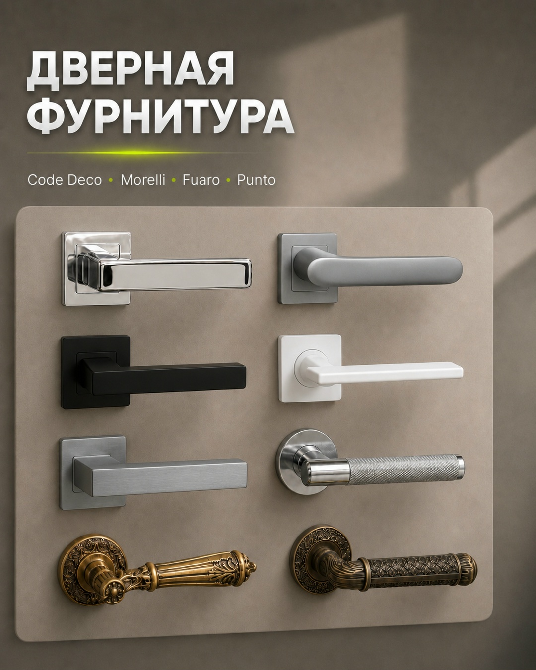 Фурнитура, которая завершает образ двери Фурнитура, которая завершает образ двери